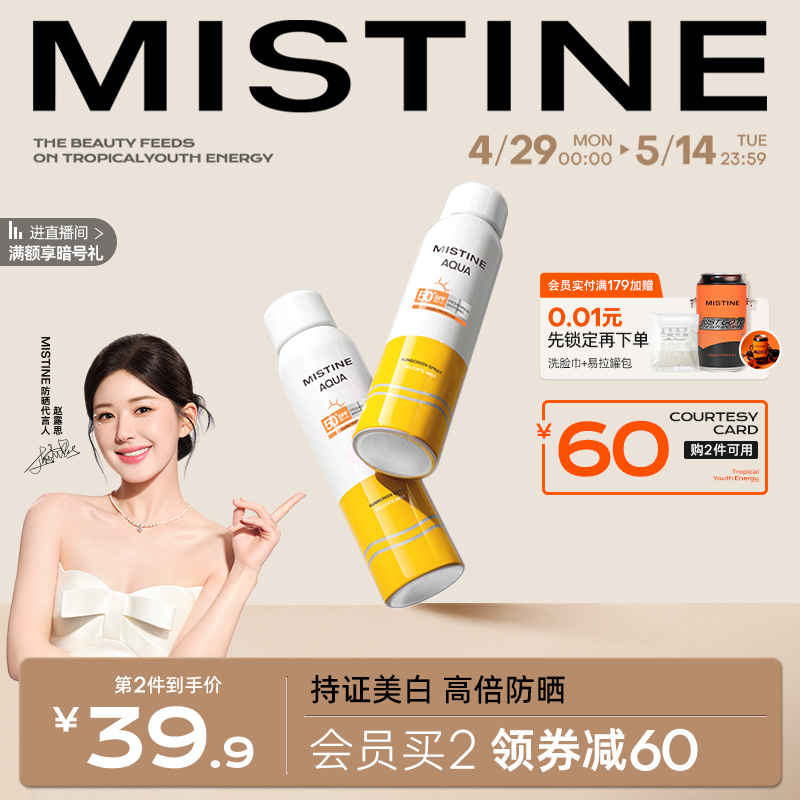 【露思同款】mistine蜜丝婷美白防晒喷雾女夏季全身通用清爽男 美容护肤/美体/精油 防晒喷雾 原图主图