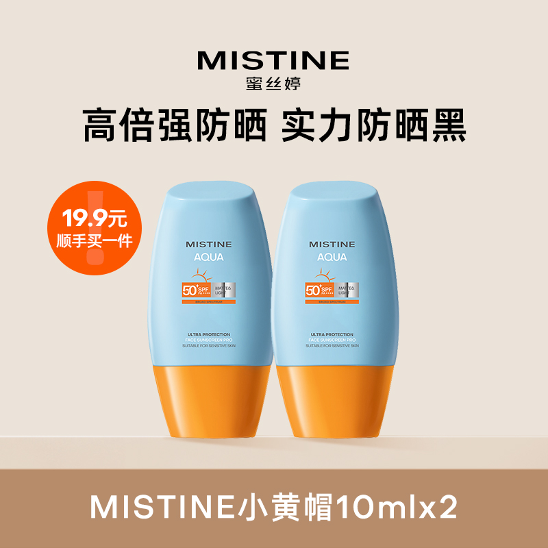 【顺手买一件】 MISTINE蜜丝婷小黄帽防晒霜10ml*2