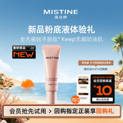 【天猫U先】Mistine新品keep粉底液7ml体验礼LF110S