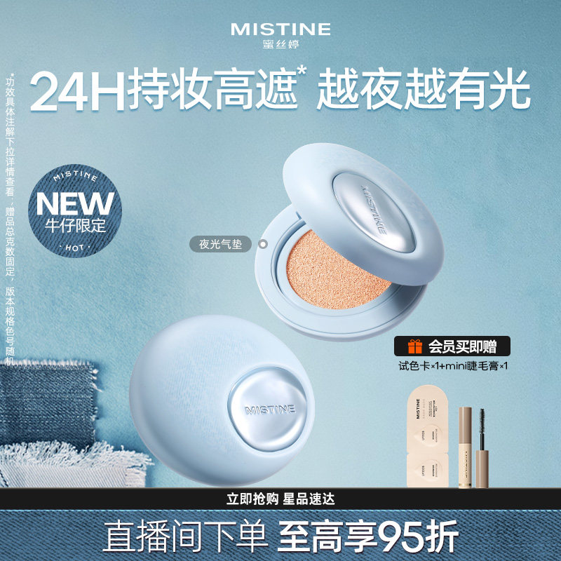 Mistine蜜丝婷夜光气垫遮瑕持久不脱妆干皮水润养肤