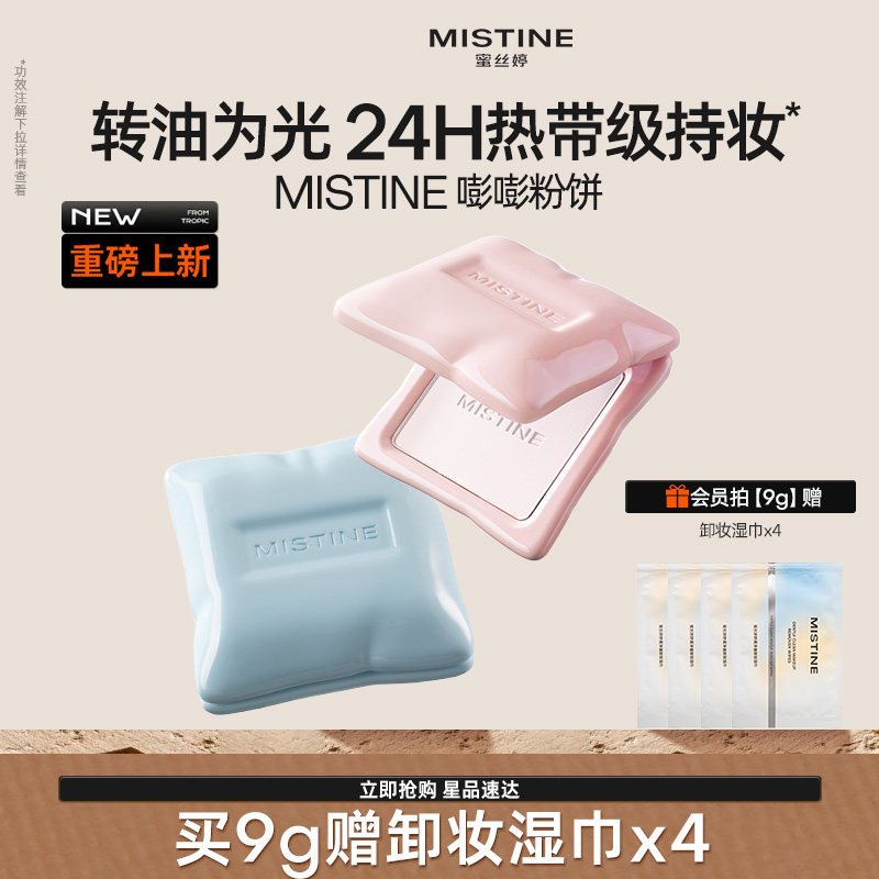 mistine蜜丝婷嘭嘭粉饼定妆控油持妆提亮遮瑕补妆防水防汗服帖