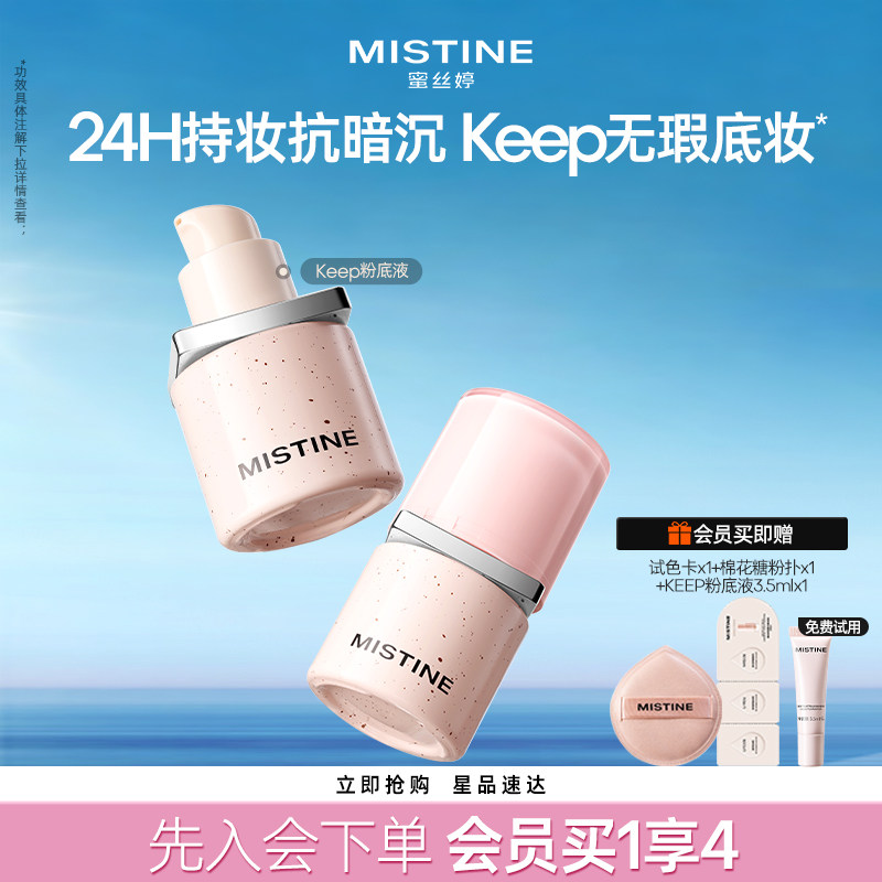 MistineKEEP粉底液遮瑕混干控油持久遮瑕持妆不脱妆油皮干皮粉底