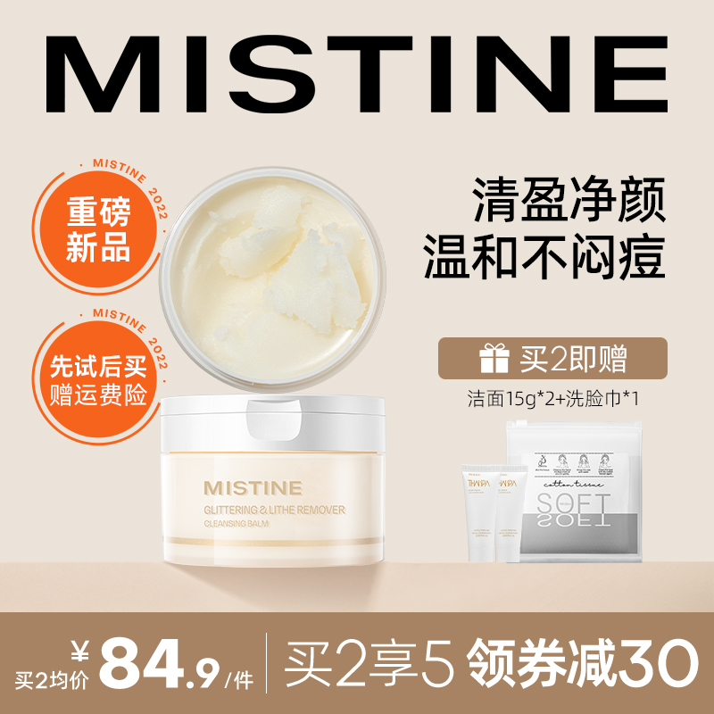 泰国Mistine卸妆膏深层清洁温和洁净易乳化保湿一次净澈不易紧绷
