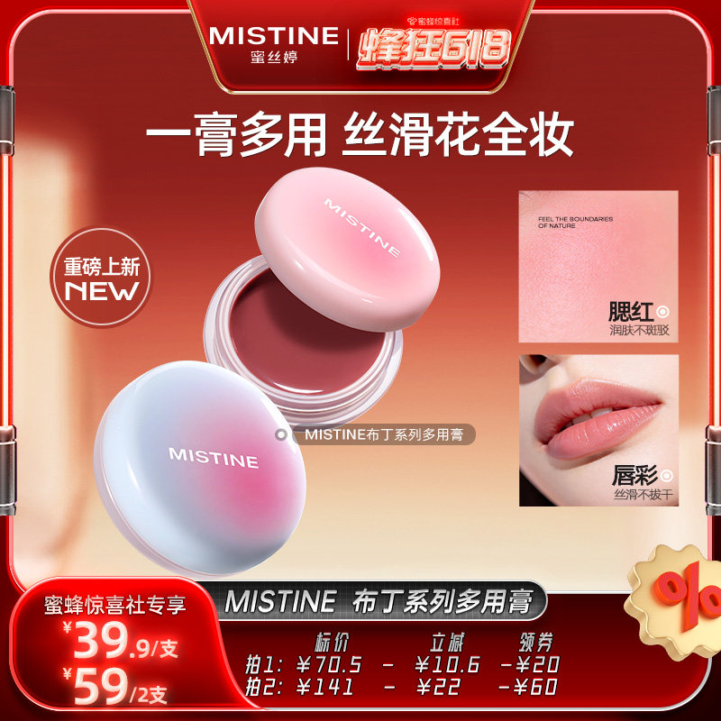 【蜂狂618】Mistine布丁多用膏唇颊冻腮红膏水光口红唇釉哑光