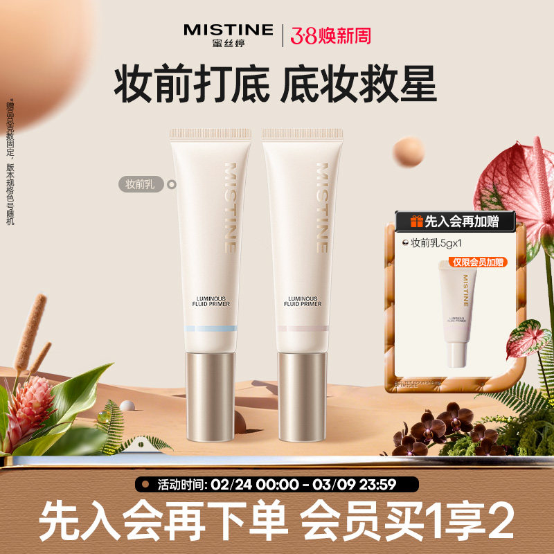 mistine蜜丝婷妆前乳隔离霜美白控油保湿滋润混油皮隐形毛孔