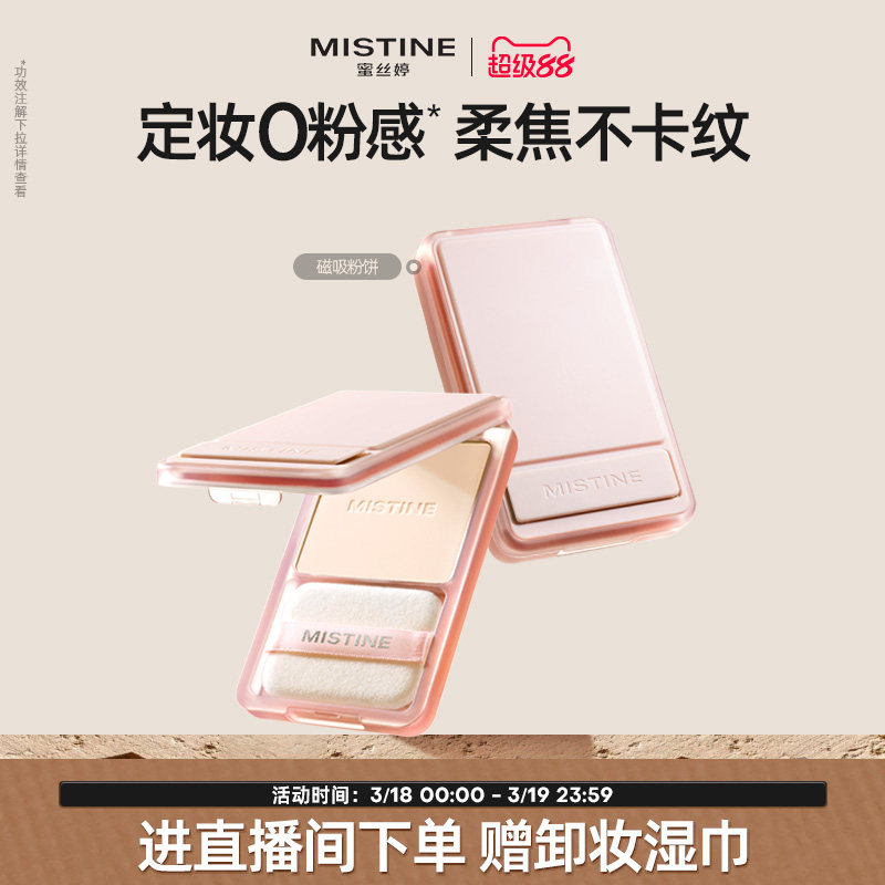 mistine磁吸粉饼持久控油持妆磨皮定妆混干皮自然清爽遮瑕散粉