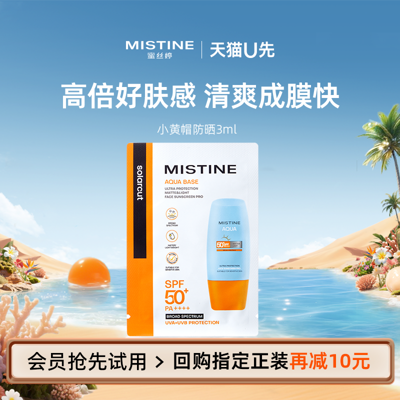 【天猫U先】Mistine蜜丝婷24年新升级小黄帽防晒霜3ml