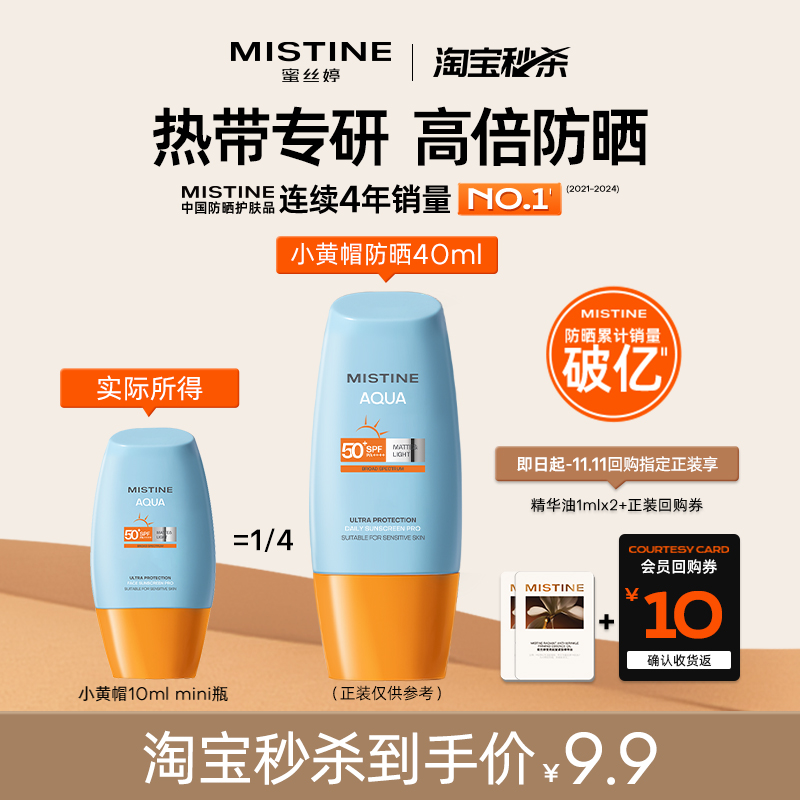 【淘宝秒杀】Mistine泰版小黄帽防晒霜乳隔离紫外线男女夏10ml