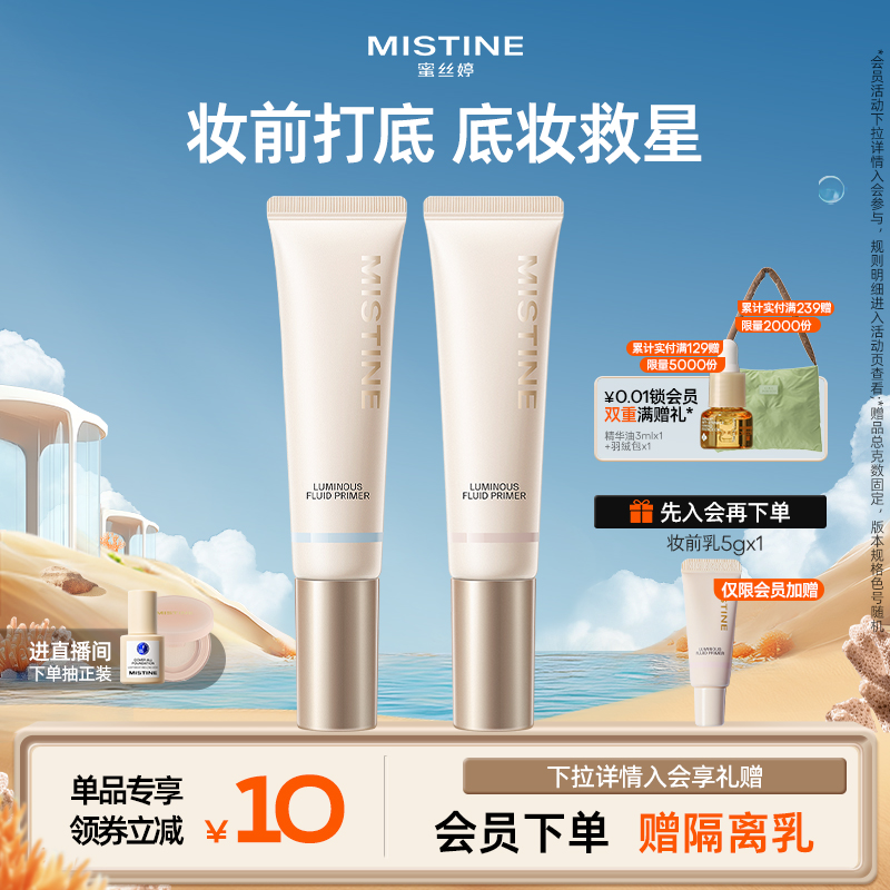 Mistine滋润控油隔离霜