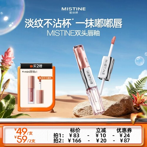 【达人专享】Mistine双头唇釉镜面水光唇蜜雾面口红不沾杯持久女