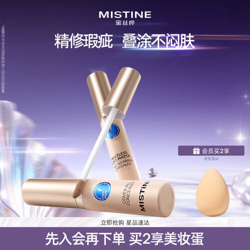 Mistine遮瑕液水润遮黑眼圈痘印