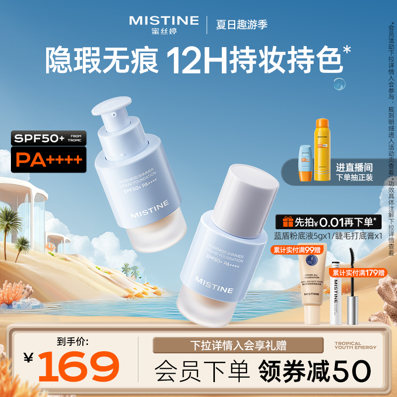 Mistine蜜丝婷防晒粉底液轻薄服帖持久不脱妆混干油皮遮瑕spf50+