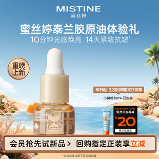 MISTINE重磅上新精华油3ml体验礼 U先