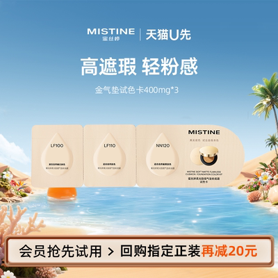 【天猫U先】MISTINE金气垫气垫试色卡