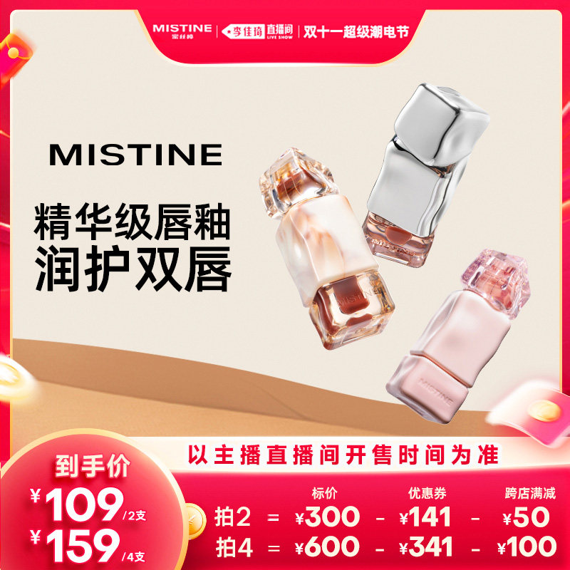 【李佳琦超级潮电节】Mistine蜜丝婷奶咖唇釉口红镜面水光裸色