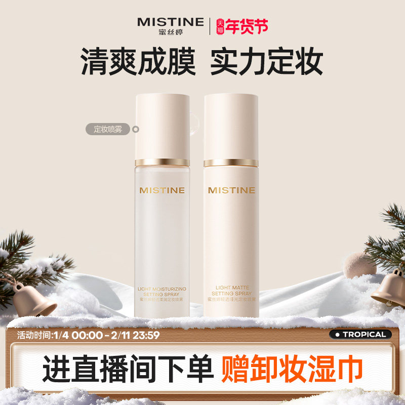 Mistine蜜丝婷定妆喷雾持久水感不易脱妆成膜散粉干皮油皮定妆水,彩妆/香水/美妆工具,定妆喷雾,淘宝优惠券,粉丝福利购,淘宝优惠卷