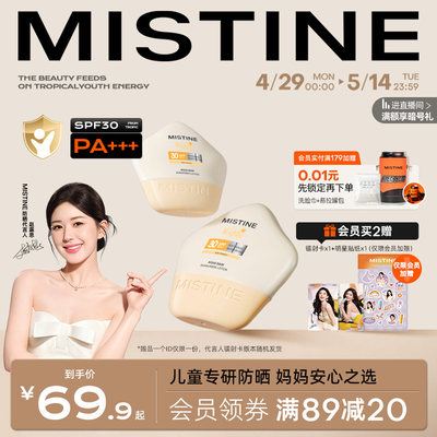 MistineSPF30PA+++儿童防晒乳