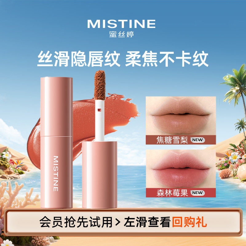 【天猫U先】MISTINE全新上市晶冻水光唇釉丝绒柔雾唇釉1.3g