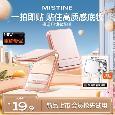 【天猫U先】mistine新品上市磁吸粉饼2g持久控油持妆定妆遮瑕散粉