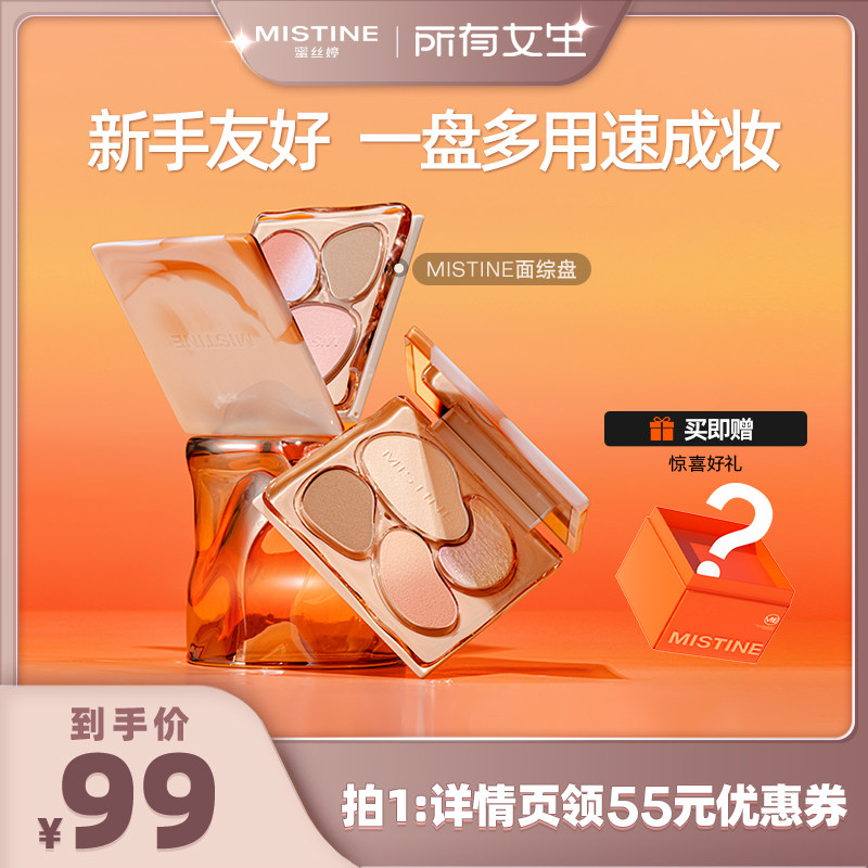 【所有女生直播间】Mistine奶咖面部综合盘彩妆一体自然高光修容
