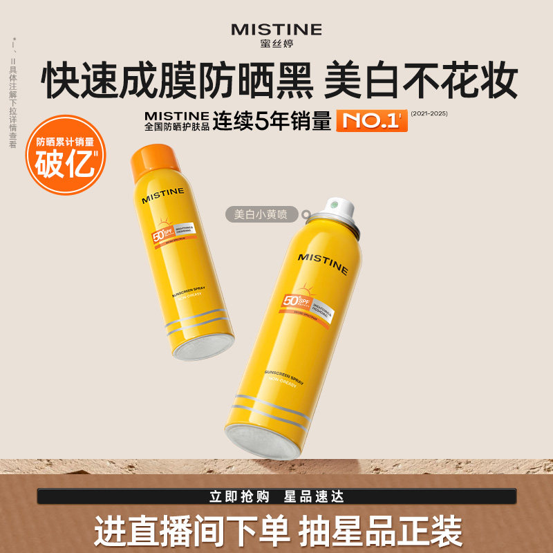 Mistine防晒喷雾霜小黄喷黄帽面部冬季防紫外线女水感清盈蜜丝婷