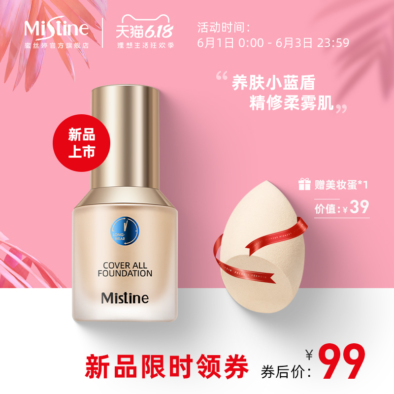 泰国Mistine蜜丝婷蓝盾粉底液干油皮遮瑕持久保湿控油定妆学生女