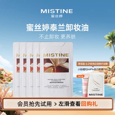 【天猫U先】MISTINE蜜丝婷泰兰卸妆油温和卸妆3ml*5