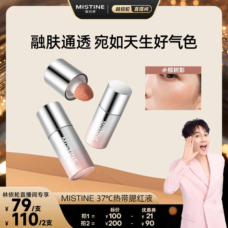 【林依轮直播间】Mistine泰式奶咖丝绒腮红液修容提亮液高光女