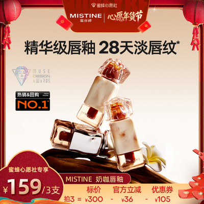 【6号0点付尾款！】Mistine奶咖唇釉镜面水光哑光口红不沾杯掉色