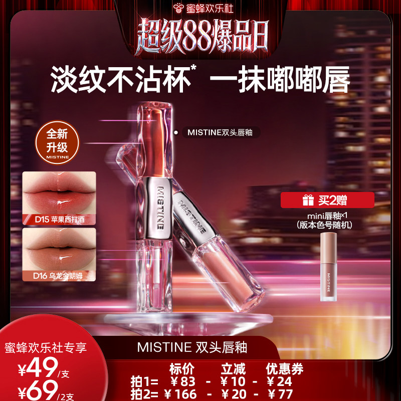 【欢乐社】Mistine双头唇釉镜面水光唇蜜唇泥雾面口红不沾杯持久