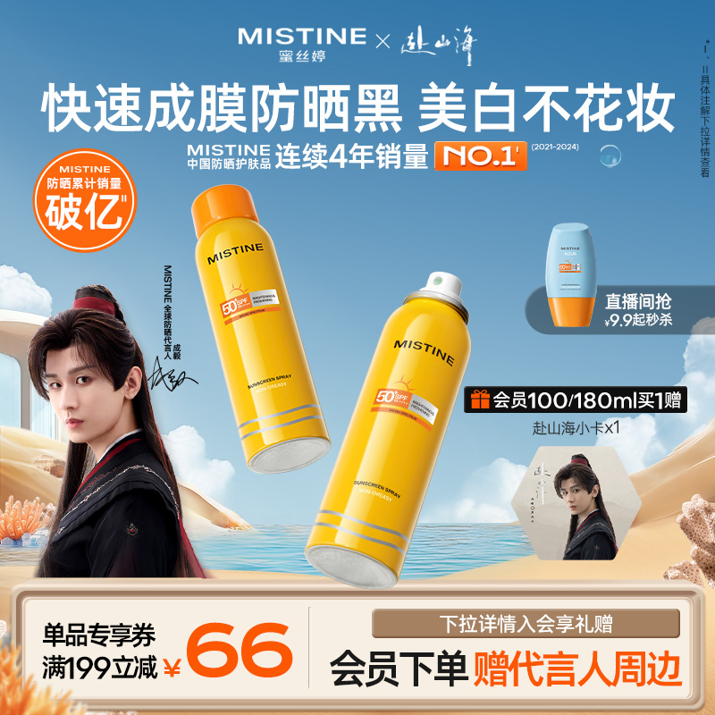 Mistine防晒喷雾高倍防晒