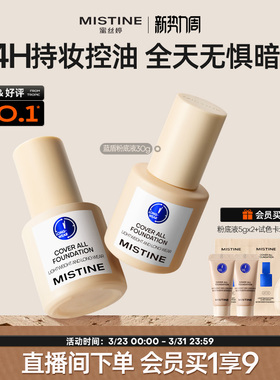Mistine蜜丝婷小蓝盾粉底液遮瑕持久官方旗舰店正品混干油皮控油