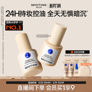 Mistine蜜丝婷小蓝盾粉底液遮瑕持久官方旗舰店正品混干油皮控油