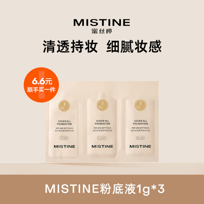 【顺手买一件】MISTINE蜜丝婷丝缎清柔粉底液 三连包1g*3