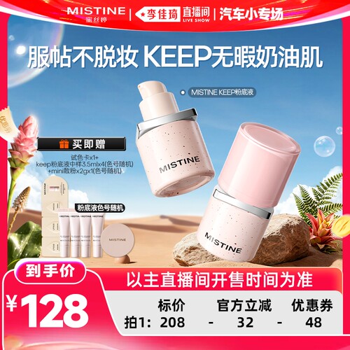【李佳琦直播间】Mistine蜜丝婷KEEP粉底液遮瑕混干