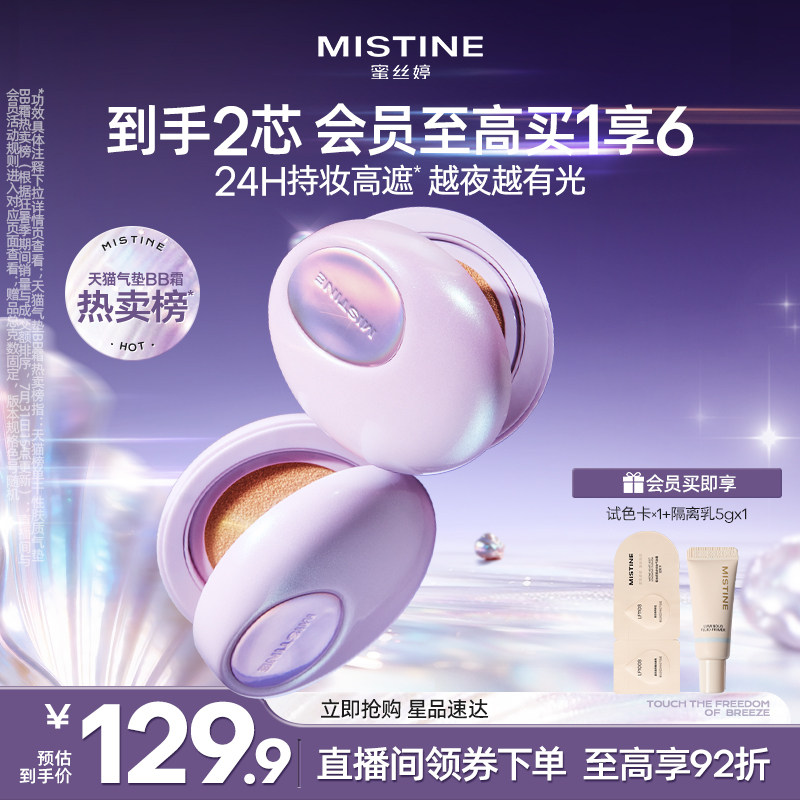 【紫贝限定】Mistine蜜丝婷夜光气垫粉底bb霜遮瑕控油持妆滋润图片