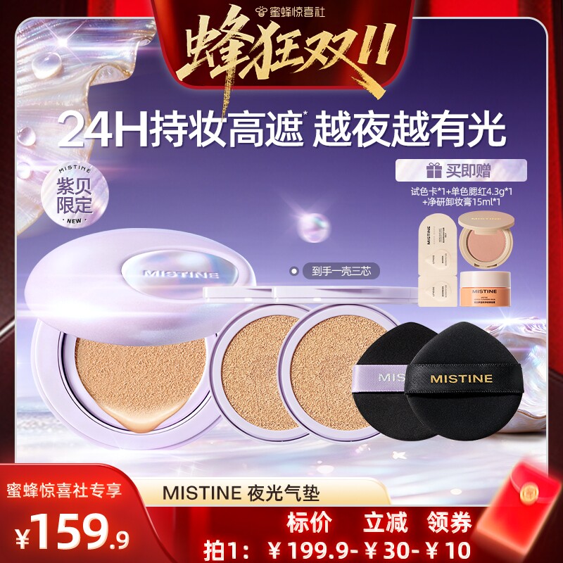 【蜂狂双十一】Mistine夜光气垫遮瑕持久不脱妆混合油皮控油
