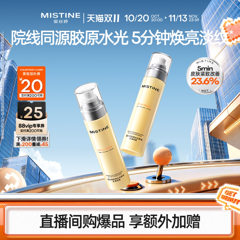 Mistine蜜丝婷黄油水光胶原乳液修护保湿抗皱紧致喷雾