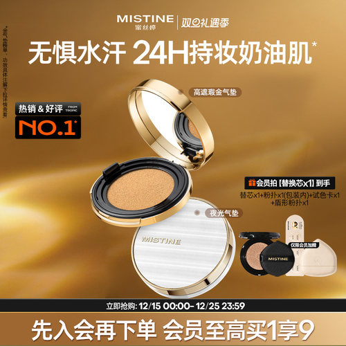 Mistine蜜丝婷金气垫持妆