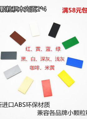 兼容乐高89079小颗粒积木光面板无孔2*4配件DIY儿童益智玩具0.1kg