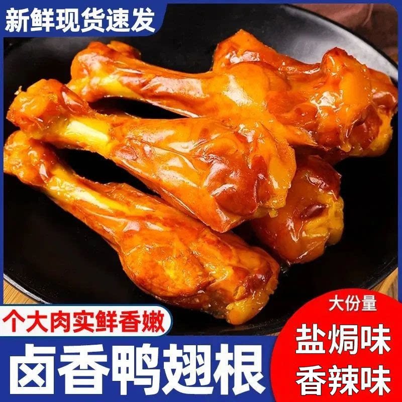 盐焗鸭翅根香辣味鸭小腿非鸡腿鸭腿独立包装开袋即食解馋网红零食