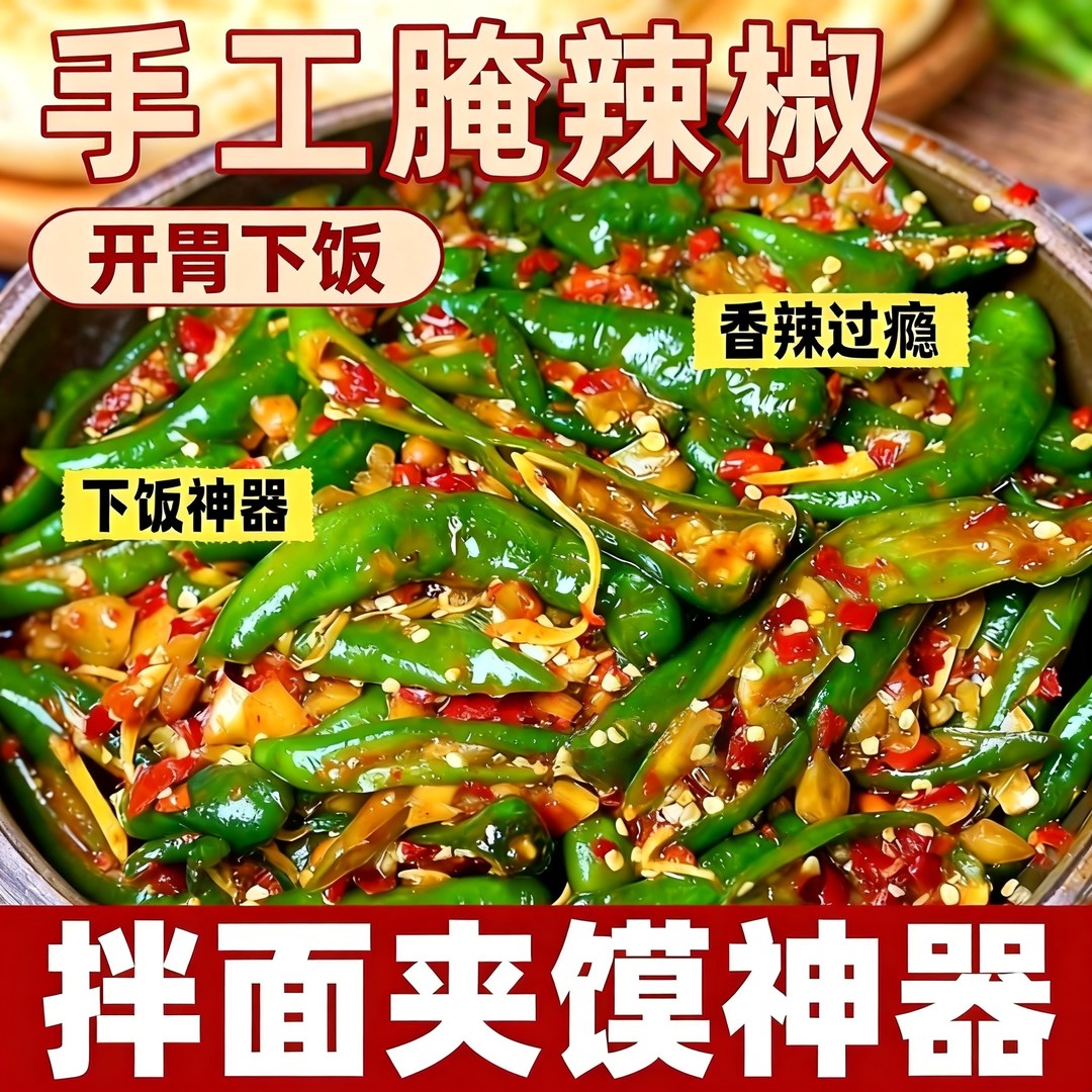 农家腌辣椒手工辣椒酱下饭菜小米椒朝天椒尖椒开胃湖南特产咸菜