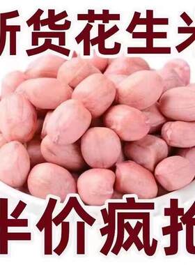 现剥新货特价精选无壳白沙花生米粉红皮新鲜生花生米大颗粒5斤3斤