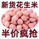 现剥新货特价 精选无壳白沙花生米粉红皮新鲜生花生米大颗粒5斤3斤