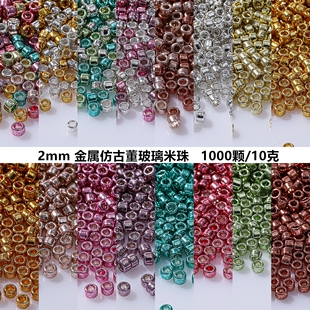 2mm电镀金属仿古董玻璃米珠 DIY手工串珠散珠发簪娘法绣流苏配件