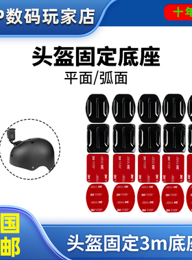 头盔3m固定底座基座双面胶Gopro大疆action运动相机Insta360 配件