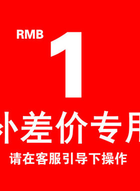 补差专拍专用链接 差多少拍多少件 1元链接