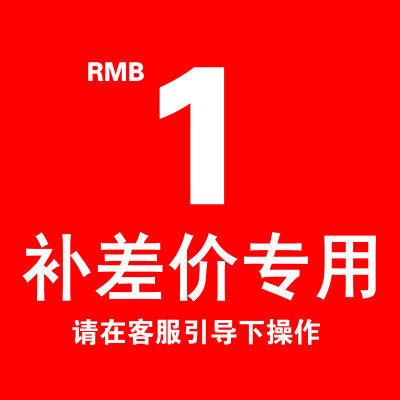 1元链接补差专用链接专拍