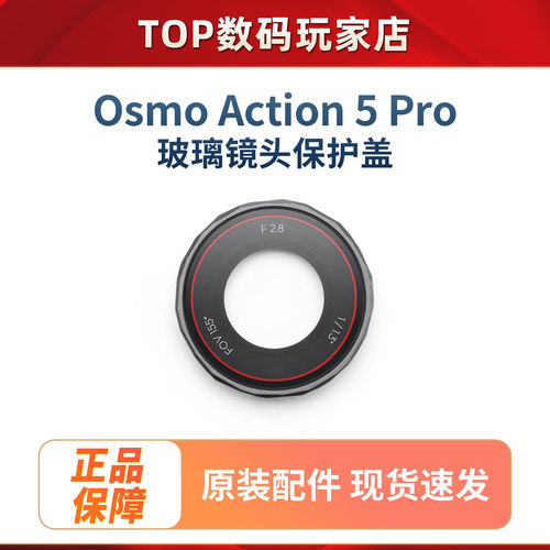DJI Osmo Action 5 Pro 玻璃镜头保护盖Action 5 Pro运动相机配件