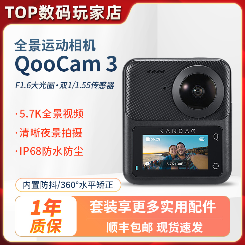 酷看QooCam3旗舰产品全景运动相机360度5.7K骑行运动防水防抖摄像 数码相机/单反相机/摄像机 运动相机/数码摄像机 原图主图